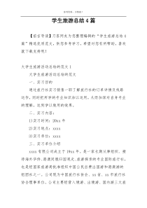 学生旅游总结4篇