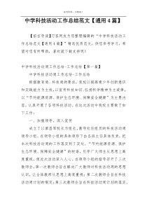 中学科技活动工作总结范文【通用4篇】
