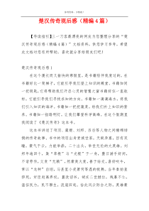 楚汉传奇观后感（精编4篇）