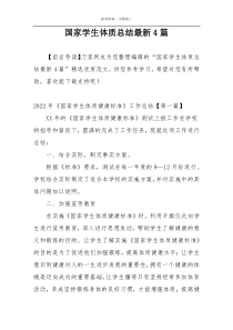 国家学生体质总结最新4篇