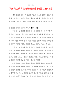 国家安全教育公开课观后感感受【汇编5篇】