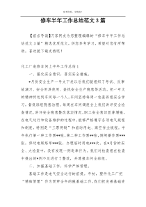 修车半年工作总结范文3篇