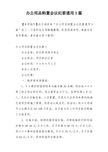 办公用品购置会议纪要通用3篇