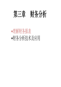 第三章财务分析(财务管理-西南民族大学)