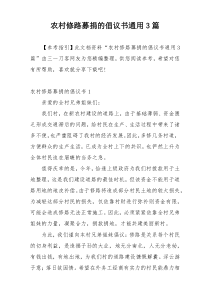农村修路募捐的倡议书通用3篇
