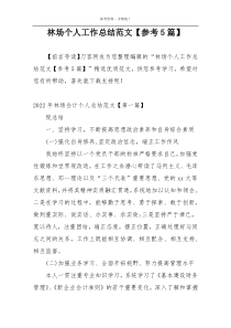 林场个人工作总结范文【参考5篇】