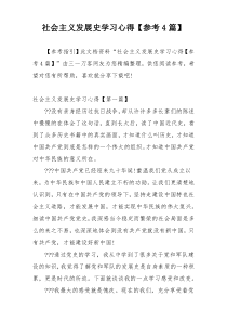 社会主义发展史学习心得【参考4篇】