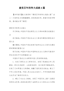 建党百年的伟大成就4篇
