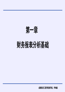 第一章 财务报表分析基础