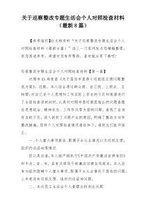 关于巡察整改专题生活会个人对照检查材料（最新8篇）