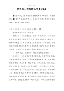 财务科工作总结范文【5篇】