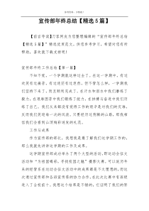 宣传部年终总结【精选5篇】