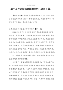 卫生工作计划综合施治范例（通用4篇）