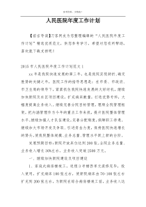 人民医院年度工作计划