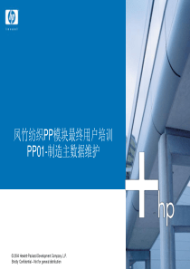 FZSAP项目PP模块最终用户培训-制造主数据维护