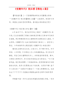 《觉醒年代》观后感【精选4篇】