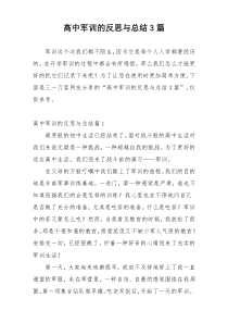 高中军训的反思与总结3篇