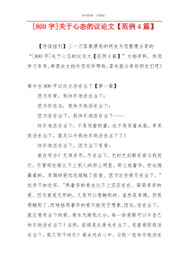 [800字]关于心态的议论文【范例4篇】
