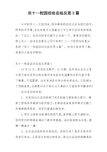 双十一校园活动总结反思3篇