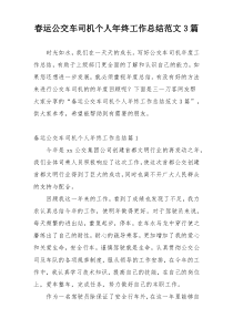 春运公交车司机个人年终工作总结范文3篇