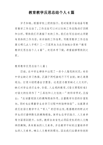 教育教学反思总结个人4篇