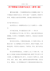 关于青春奋斗的高中议论文（参考5篇）