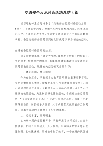 交通安全反思讨论活动总结4篇