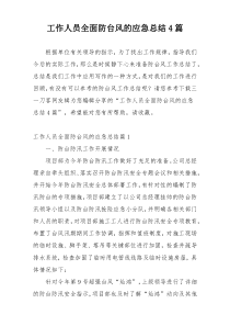 工作人员全面防台风的应急总结4篇