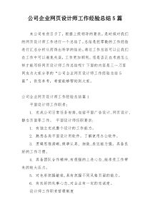 公司企业网页设计师工作经验总结5篇