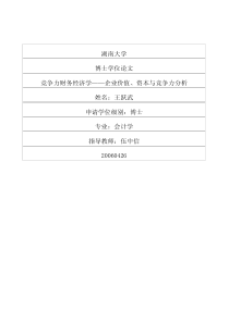 竞争力财务经济学——企业价值、资本与竞争力分析