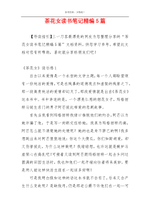 茶花女读书笔记精编5篇