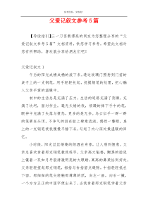 父爱记叙文参考5篇