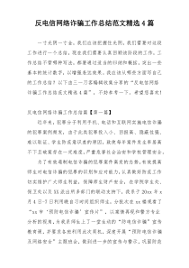 反电信网络诈骗工作总结范文精选4篇