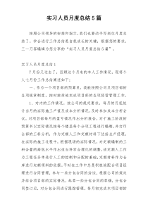 实习人员月度总结5篇