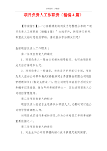 项目负责人工作职责（精编4篇）