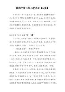 临床年度工作总结范文【5篇】