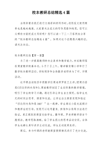 校本教研总结精选4篇