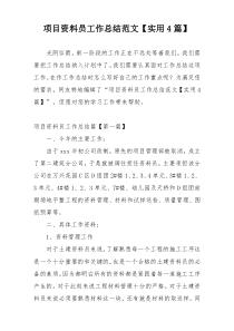 项目资料员工作总结范文【实用4篇】
