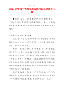 2023开学第一课节目观后感精编范例通用4篇