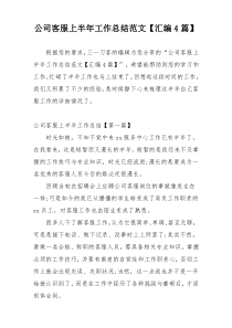 公司客服上半年工作总结范文【汇编4篇】