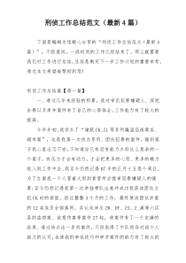 刑侦工作总结范文（最新4篇）
