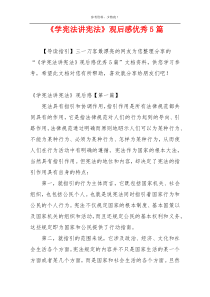 《学宪法讲宪法》观后感优秀5篇