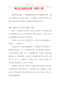 满江红电影观后感（通用4篇）