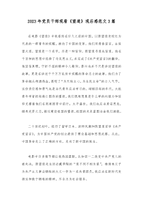 2023年党员干部观看《望道》观后感范文3篇