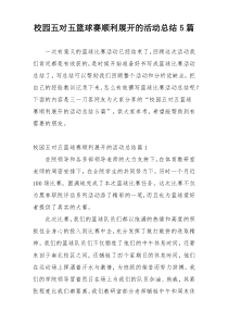 校园五对五篮球赛顺利展开的活动总结5篇
