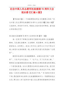 纪念中国人民志愿军抗美援朝70周年大会观后感【汇编4篇】
