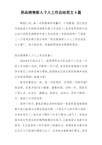 药品销售新人个人工作总结范文4篇
