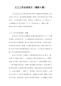 义工工作总结范文（最新5篇）