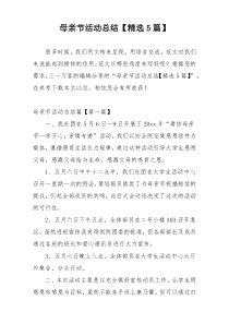 母亲节活动总结【精选5篇】