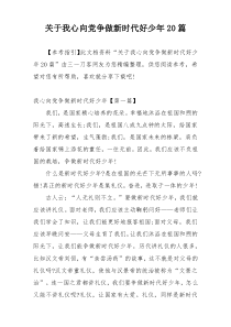 关于我心向党争做新时代好少年20篇